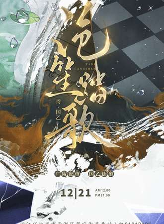 杭州·广陵夜市x国乙街道-沧笙踏歌国乙x鸢同人only