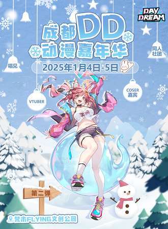 成都·DayDream动漫嘉年华 vol.2