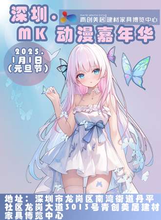 深圳·MK动漫嘉年华