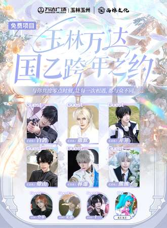 【免费活动】玉林·万达国乙跨年之约