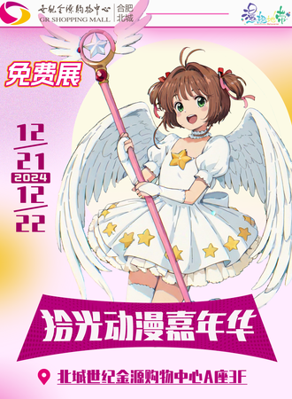 【免费活动】合肥·北城世纪金源购物中心-2024漫趣地带嘉年华
