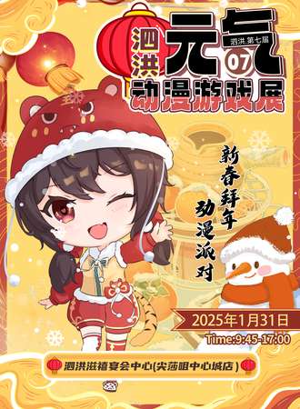 泗洪·元气动漫游戏展07