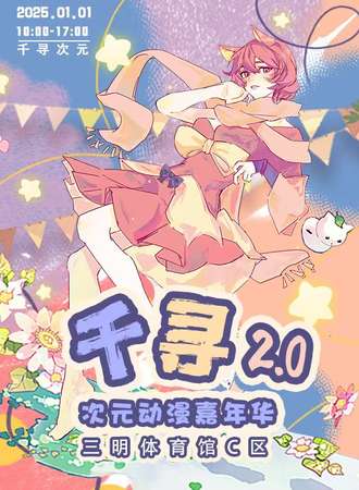 三明·千寻次元动漫嘉年华2.0