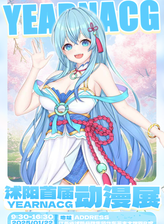 沭阳·首届YearnACG动漫展