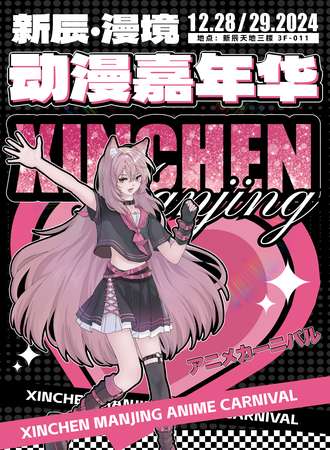 潍坊·新辰·漫境动漫嘉年华