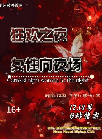 沧州·首届狂欢之夜女性向夜场