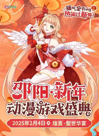 邵阳·新年动漫游戏盛典