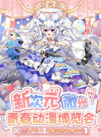 马鞍山·第六届新次元微光青春动漫博览会