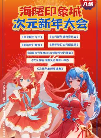 【免费活动】海曙·印象城·次元新年大会