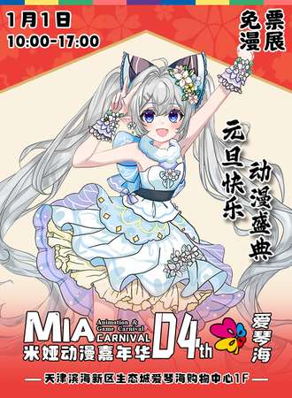 【免费活动】天津·米娅动漫嘉年华x爱琴海
