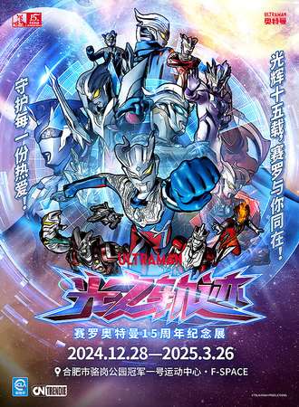 合肥·《光之轨迹》赛罗奥特曼15周年纪念展中国首展