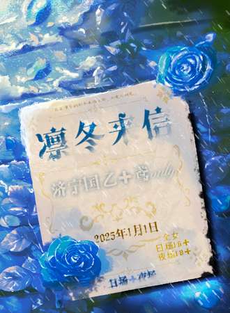 济宁·凛冬来信国乙+鸢同人only展