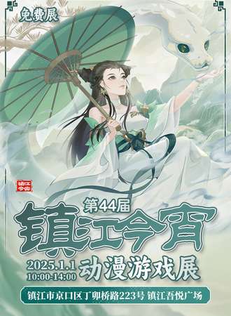 【免费活动】镇江·第44届今宵动漫游戏展