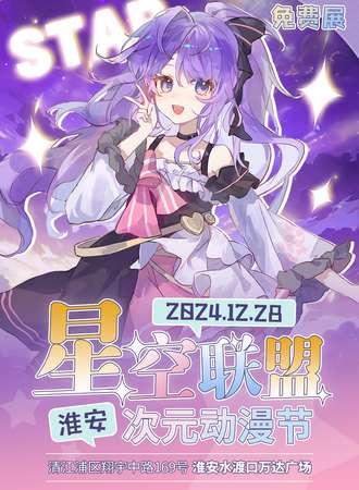 【免费活动】扬州·星空联盟次元动漫节