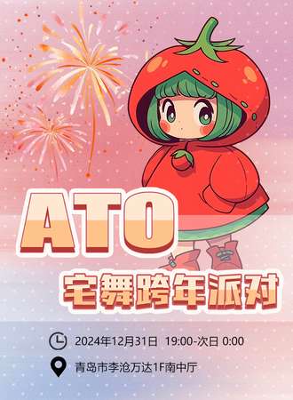 青岛·万达·ATO宅舞跨年派对