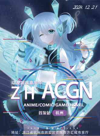 杭州·ZH-ACGN动漫游戏嘉年华