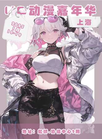 上海·VG动漫嘉年华