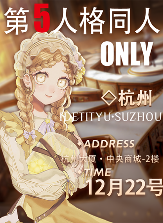 杭州·第五人格同人ONLY