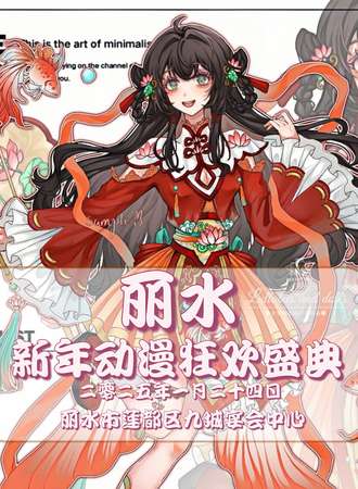 丽水·新年动漫狂欢盛典