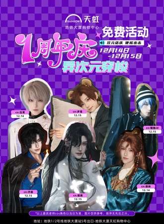【免费活动】南昌·地铁大厦天虹xCM·1周年庆·异次元穿梭