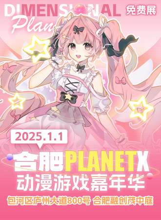 【免费活动】合肥·PLANETX动漫游戏嘉年华