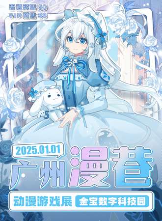 广州·漫巷动漫游戏展