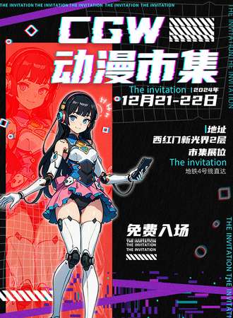 【免费活动】北京·CGW动漫市集