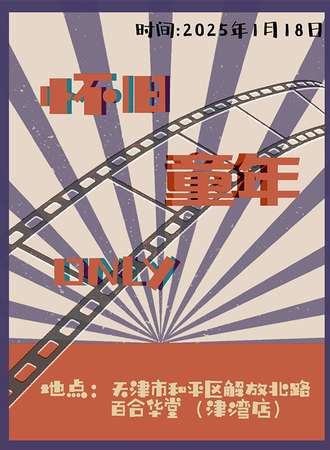 天津·怀旧向童年同人only