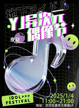 沈阳·第二届YJ异次元偶像节