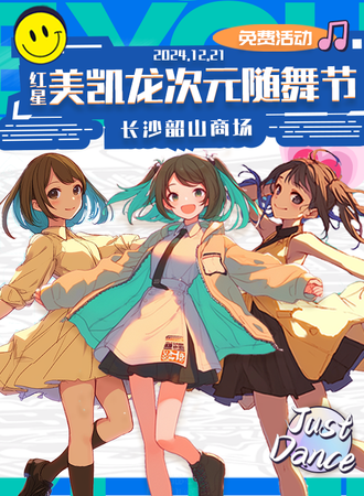 【免费活动】长沙·红星美凯龙·次元随舞节