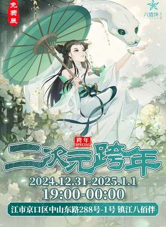 【免费活动】镇江·二次元跨年