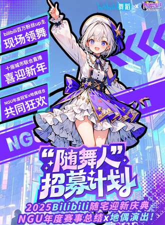 沈阳·第44届NGU动漫游戏嘉年华暨2025Bilibili随宅新年庆典