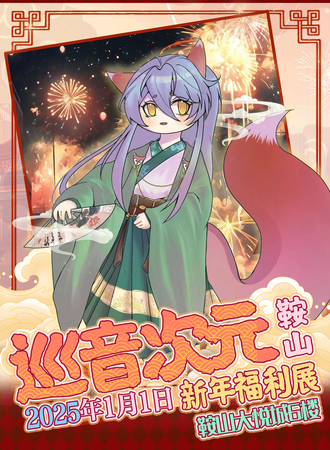 鞍山·巡音次元新年福利展