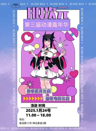 大理·HQ第三届动漫节