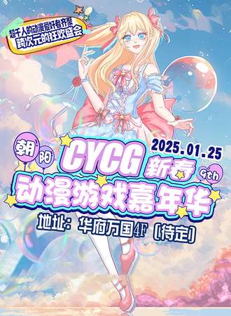 辽宁·CYCG新春动漫游戏嘉年华