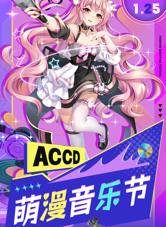 杭州·第一届ACCD萌漫音乐节