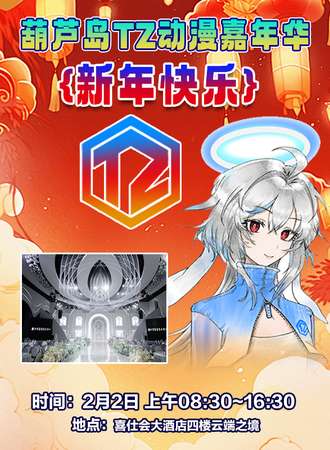 葫芦岛·TZ动漫嘉年华（新年快乐）