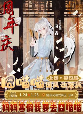 上饶·第四届·囧喵喵国风动漫展