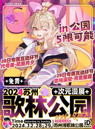 【免费活动】苏州·第二届2024歌林公园次元漫展