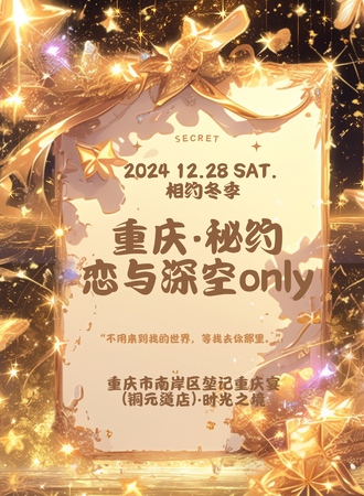 重庆·恋与深空同人only
