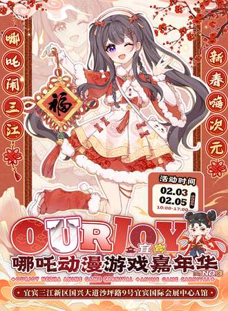 宜宾·新春OJ哪吒动漫游戏嘉年华