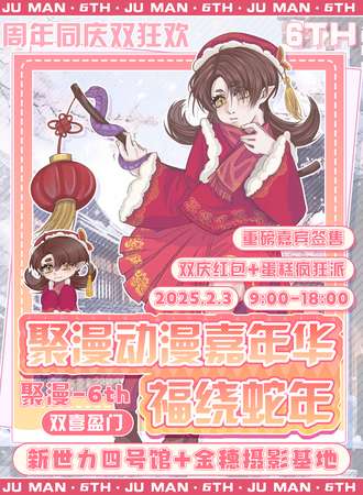 汕头·聚漫动漫嘉年华6th-福绕蛇年（双喜盈门）