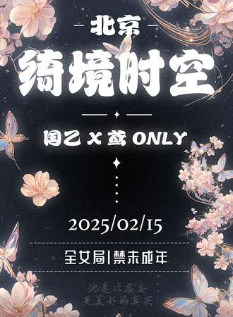 北京·绮境时空国乙x鸢同人only