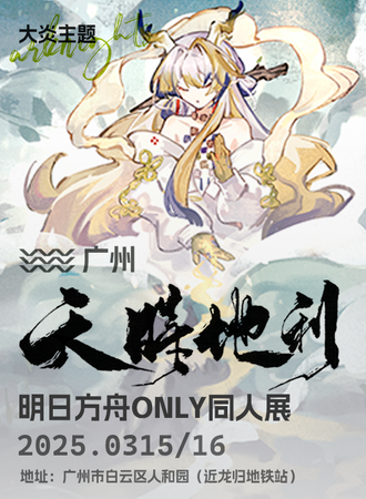 广州·「天时地利」明日方舟同人only