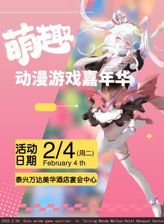 泰兴·萌趣新春动漫游戏嘉年华