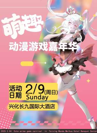 兴化·萌趣动漫游戏嘉年华