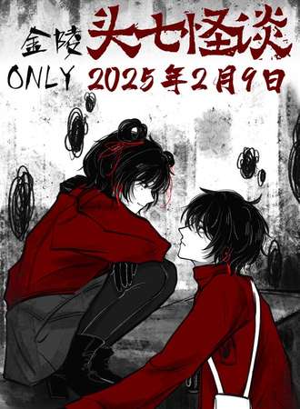 南京·金陵头七怪谈同人ONLY
