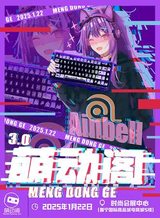 揭阳·萌动阁动漫嘉年华3.0