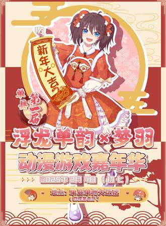单县·第一届浮龙单韵×梦羽动漫游戏嘉年华