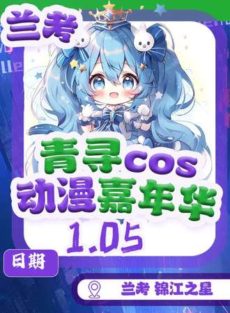 兰考·青寻动漫游戏嘉年华
